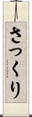 さっくり Scroll