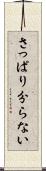 さっぱり分らない Scroll
