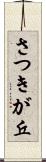 さつきが丘 Scroll