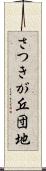さつきが丘団地 Scroll