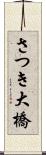 さつき大橋 Scroll