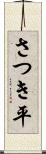 さつき平 Scroll