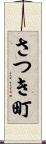 さつき町 Scroll