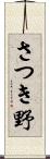 さつき野 Scroll