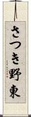 さつき野東 Scroll