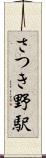 さつき野駅 Scroll
