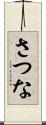 さつな Scroll