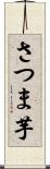 さつま芋 Scroll