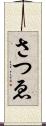 さつゑ Scroll