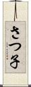 さつ子 Scroll