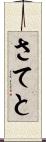 さてと Scroll