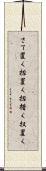 さて置く Scroll
