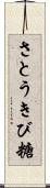 さとうきび糖 Scroll