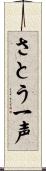 さとう一声 Scroll