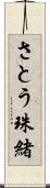 さとう珠緒 Scroll