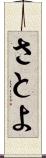 さとよ Scroll