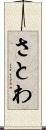 さとわ Scroll