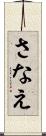 さなえ Scroll