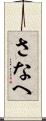 さなへ Scroll