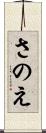 さのえ Scroll