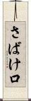 さばけ口 Scroll