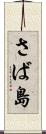 さば島 Scroll