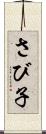 さび子 Scroll