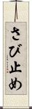 さび止め Scroll
