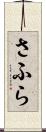 さふら Scroll