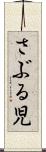 さぶる児 Scroll
