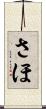 さほ Scroll