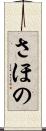 さほの Scroll
