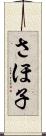さほ子 Scroll