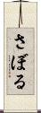 さぼる Scroll