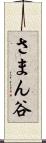 さまん谷 Scroll