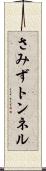 さみずトンネル Scroll