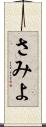 さみよ Scroll