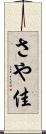 さや佳 Scroll