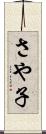 さや子 Scroll