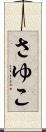 さゆこ Scroll