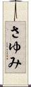 さゆみ Scroll