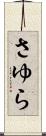 さゆら Scroll