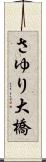 さゆり大橋 Scroll