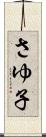 さゆ子 Scroll