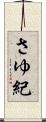さゆ紀 Scroll