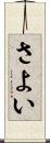 さよい Scroll