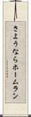 さようならホームラン Scroll