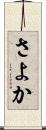 さよか Scroll