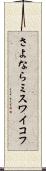 さよならミスワイコフ Scroll