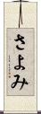 さよみ Scroll